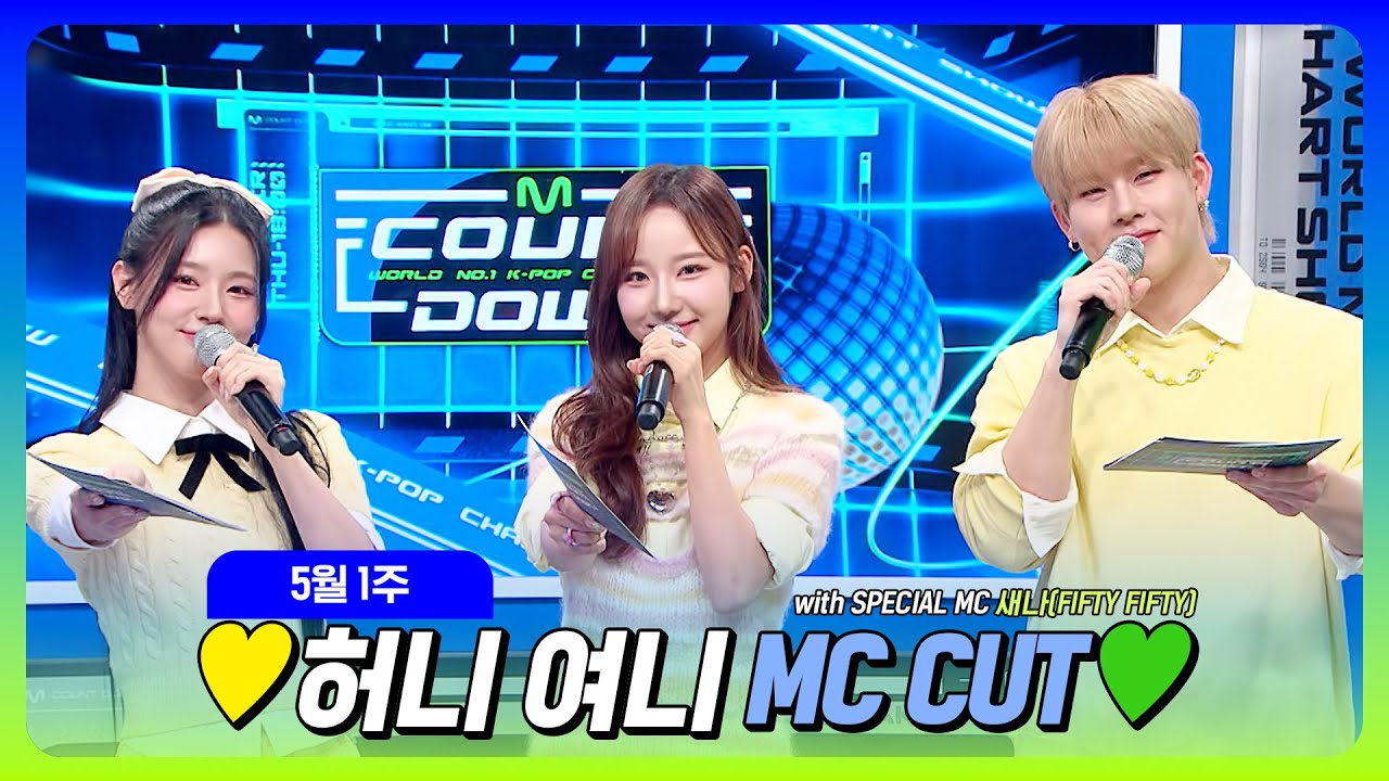 [#엠카운트다운] 주헌 X 미연🐝🐰 💛허니 여니 5월 1주 MC 컷 모음 (with SPECIAL MC 새나(FIFTY FIFTY)💚 @M COUNTDOWN 230504