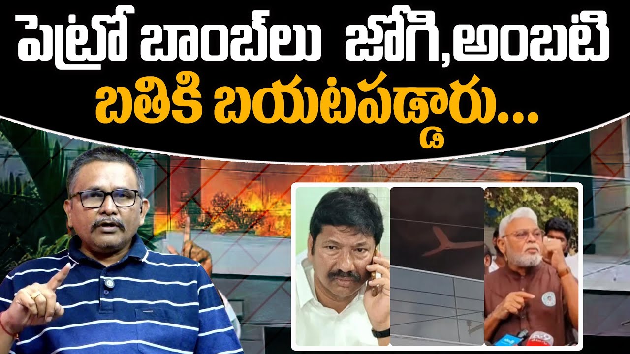 TARGET Jogi And Ambati || పెట్రో బాంబ్ లు    జోగి, అంబటి బతికి బయటపడ్డారు || Ys Jagan