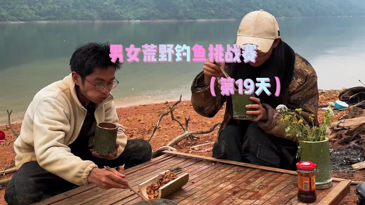 第十九天男女组合荒野钓鱼挑战赛 水位猛涨##荒野垂钓季 #真实户外