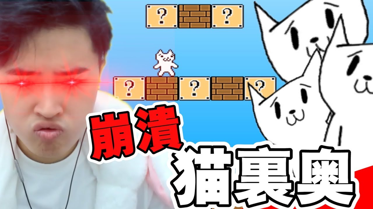 10000% 玩多變智障的游戲 ! CAT MARIO 87 - 搞笑精華
