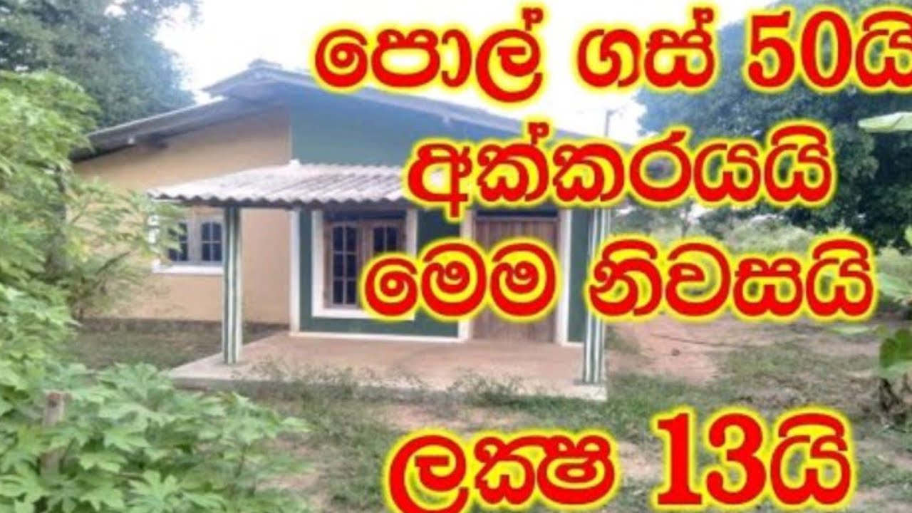අඩුවට ඉඩමයි ගෙයයි ඉක්මනින් විකිණීමට /land house for sale sri lanka  #house #land #srilanka