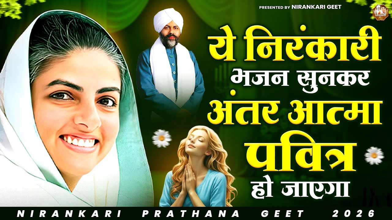ये निरंकारी भजन सुनकर अंतर आत्मा पवित्र हो जाएगा | Nirankari Bhajan | Nirankari Song