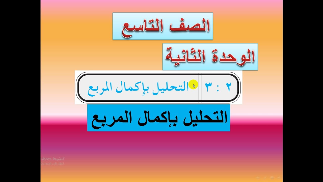 التحليل بإكمال المربع    (  1  )