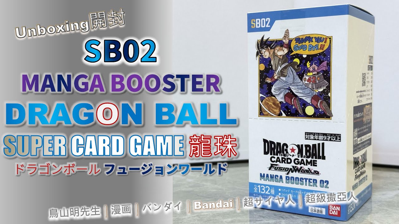 [Unboxing開封] SB02 龍珠｜DRAGON BALL CARD GAME｜MANGA BOOSTER 02｜悟空｜ドラゴンボール｜FUSION WORLD｜TCG｜鳥山明｜漫画｜バンダイ
