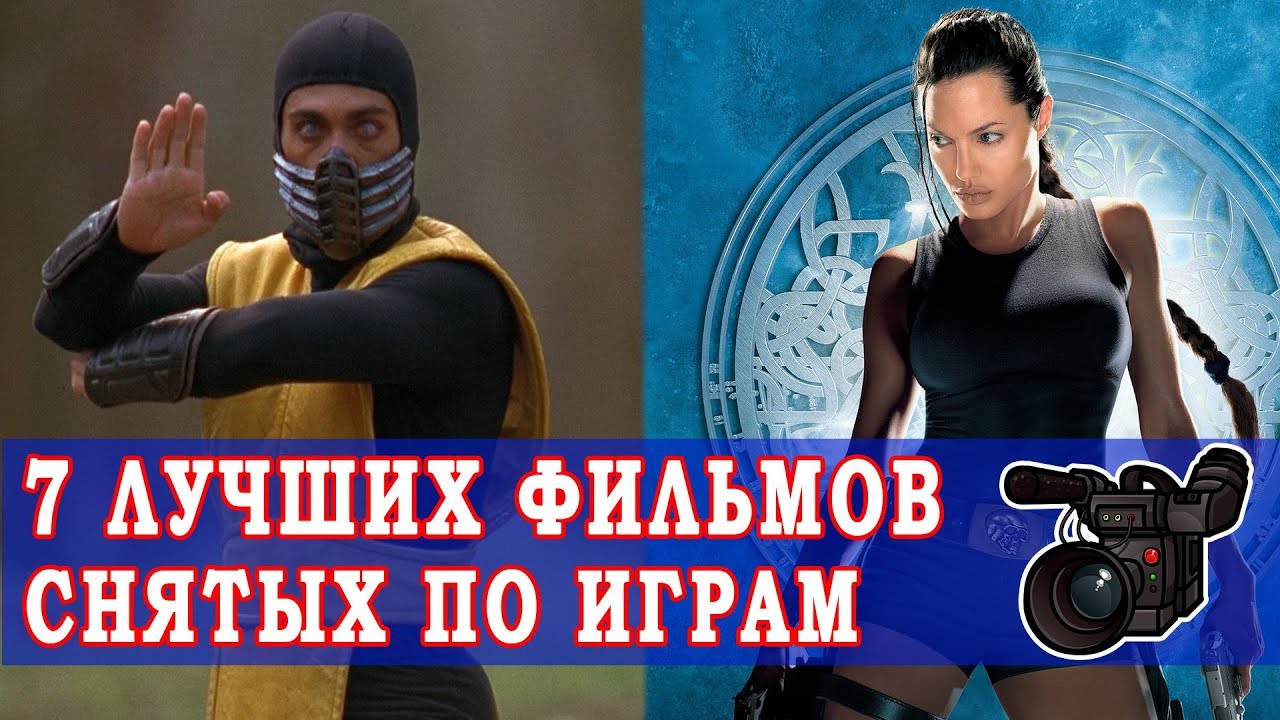 Лучшие Фильмы Снятые по Видеоиграм - Топ 7 Фильмов по Играм