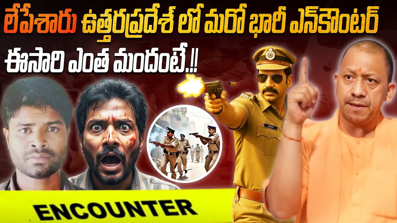లేపేశారు.. ఉత్తరప్రదేశ్ లో మరో భారీ ఎన్‌కౌంటర్, ఈసారి ఎంత మందంటే .!! | Another major encounter in UP