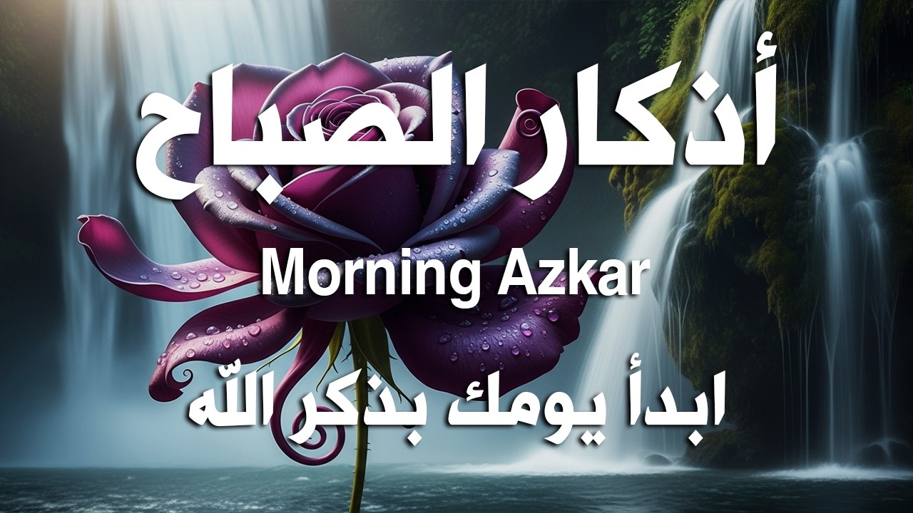 أذكار الصباح - راحة نفسية لا توصف بصوت القارئ علاء عقل | Morning Athkar - Dzkir Pagi by Alaa Aql
