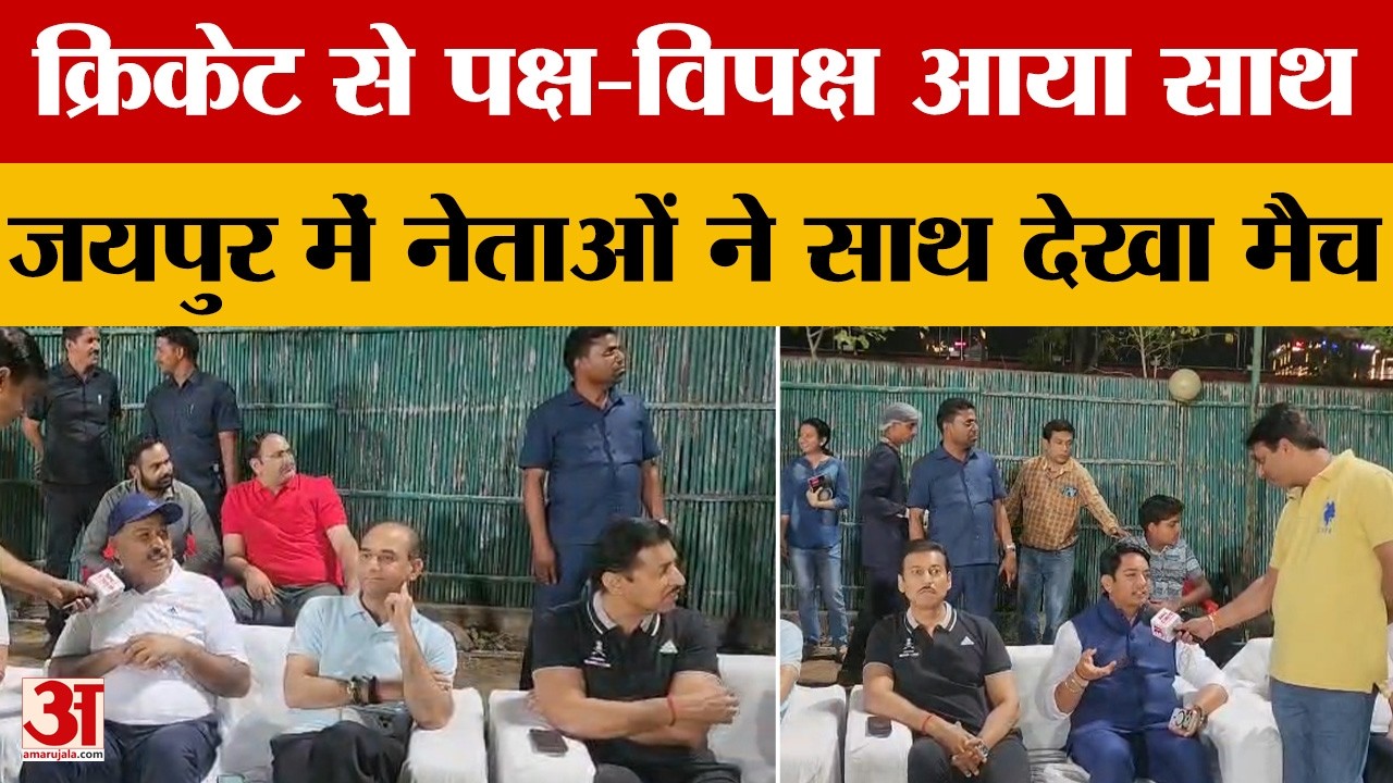 Rajasthan News:  क्रिकेट से पक्ष-विपक्ष आया साथ, जयपुर में नेताओं ने साथ देखा मैच | Amar Ujala