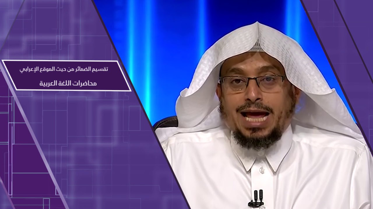 تقسيم الضمائر من حيث الموقع الإعرابي ـ من محاضرات اللغة العربية ـ المستوى الثاني