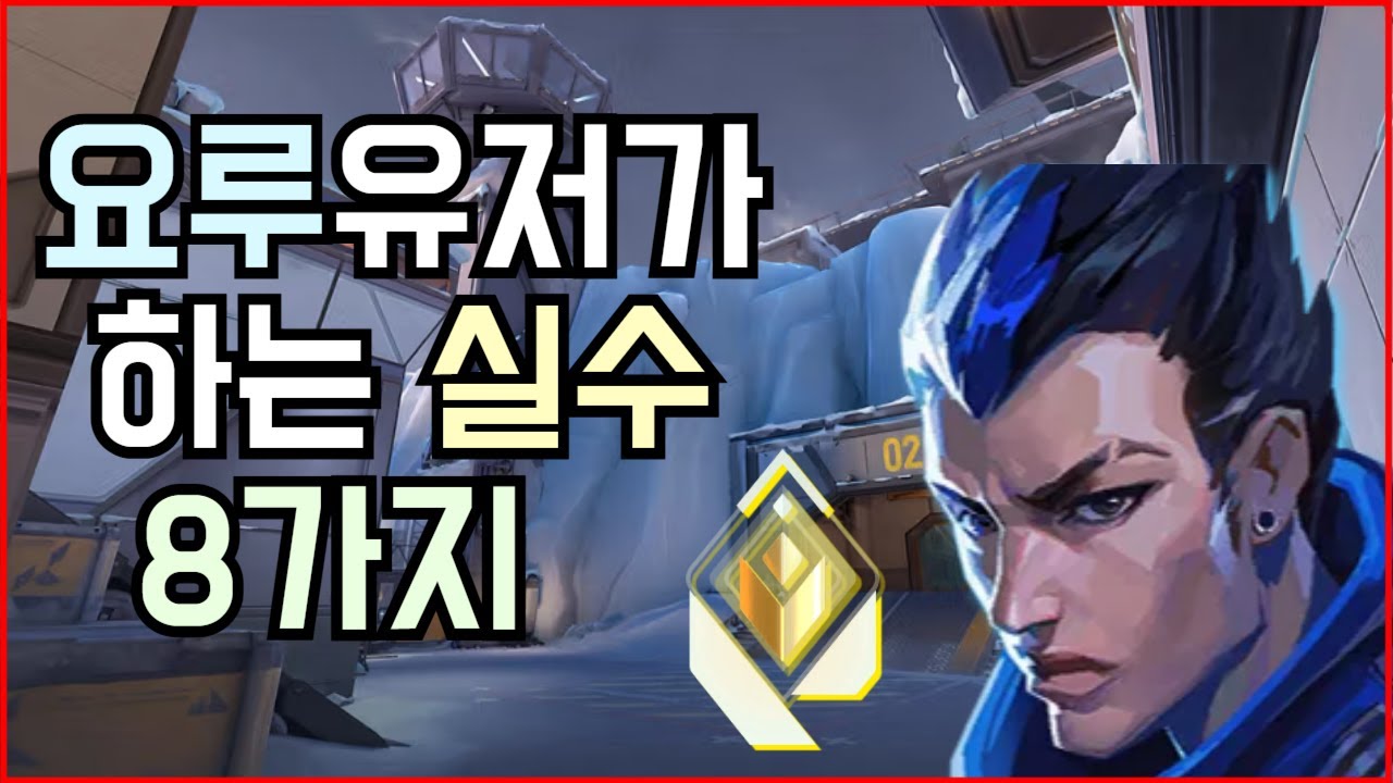 5분안에 보는 고치면 무조건 티어 오르는 요루 8가지 실수