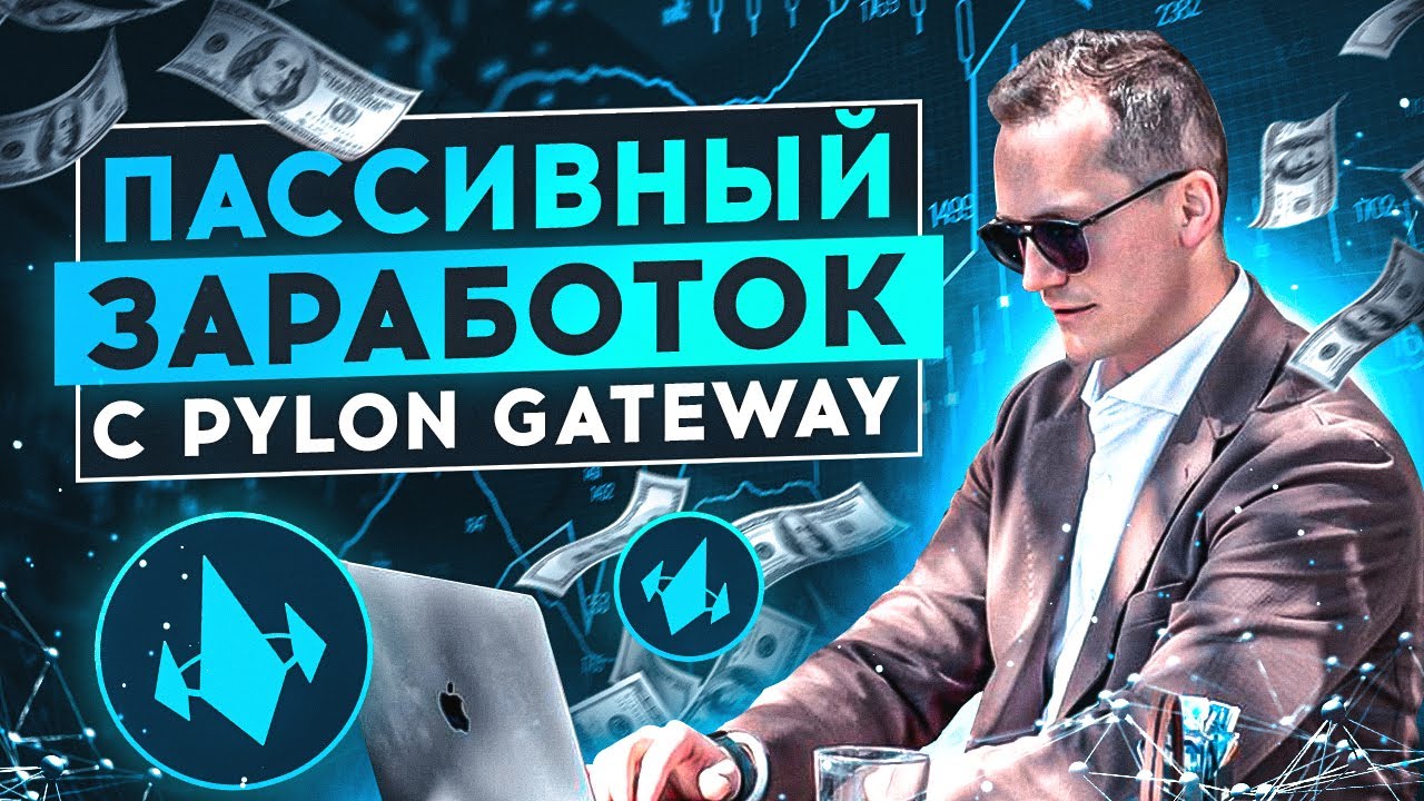 Беспроигрышные инвестиции с Pylon Gateway. Как это работает?