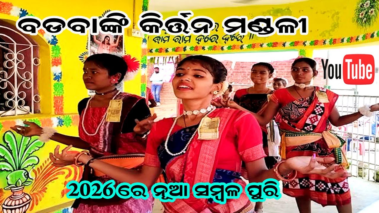 2026 re nua prakar sambalpuri kirtan // badabanki ledish kirtan #kusumkirtantv