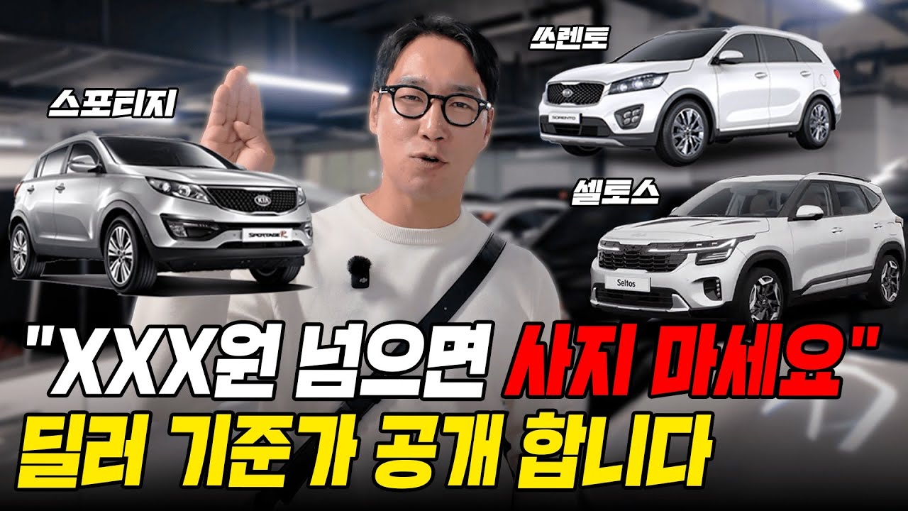 지금 기아 SUV 잘못 사면 완전 손해 봅니다(셀토스, 스포티지, 쏘렌토 중고차 시세 정리)