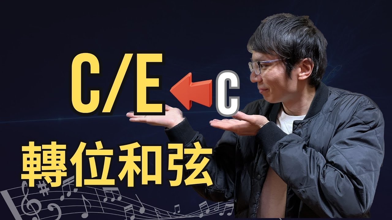 「轉位和弦難學嗎？」5分鐘學會轉位和弦，升級你的彈奏！