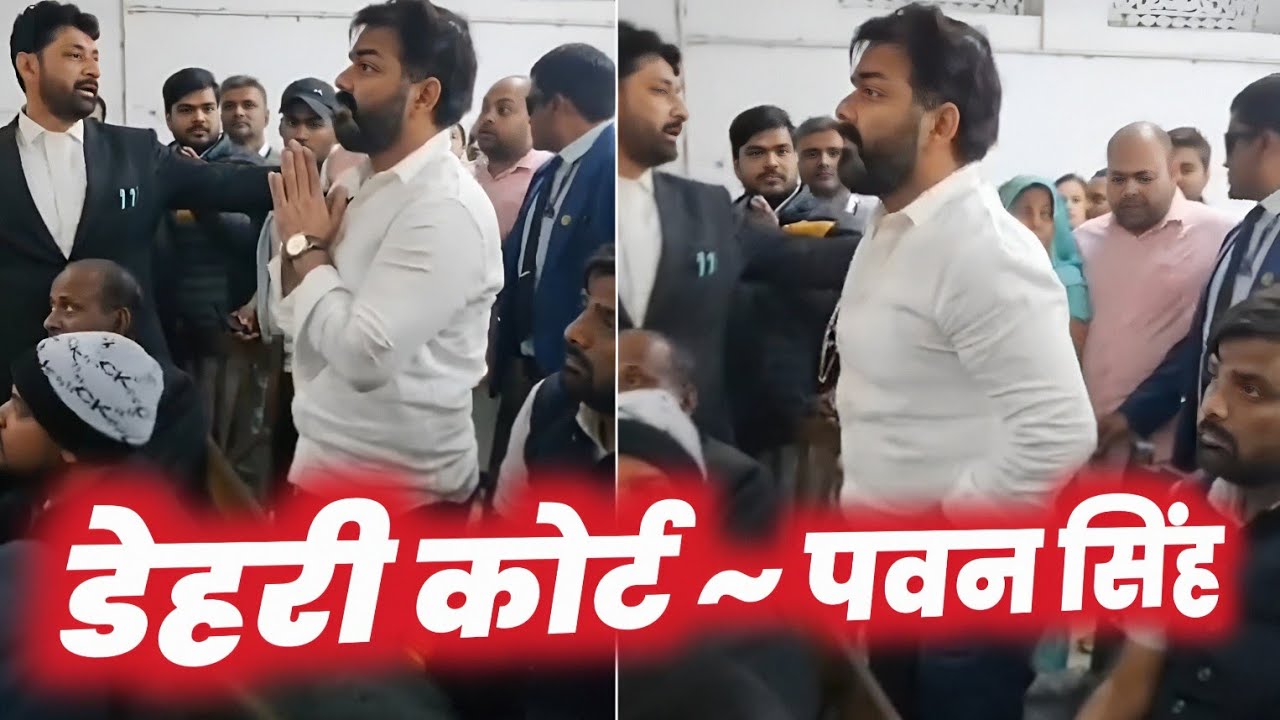 कोर्ट के अंदर का VIDEO~ PAWAN SINGH DEHRI ONSON COURT !! VIRAL VIDEO !! MAHESH PANDEY !!