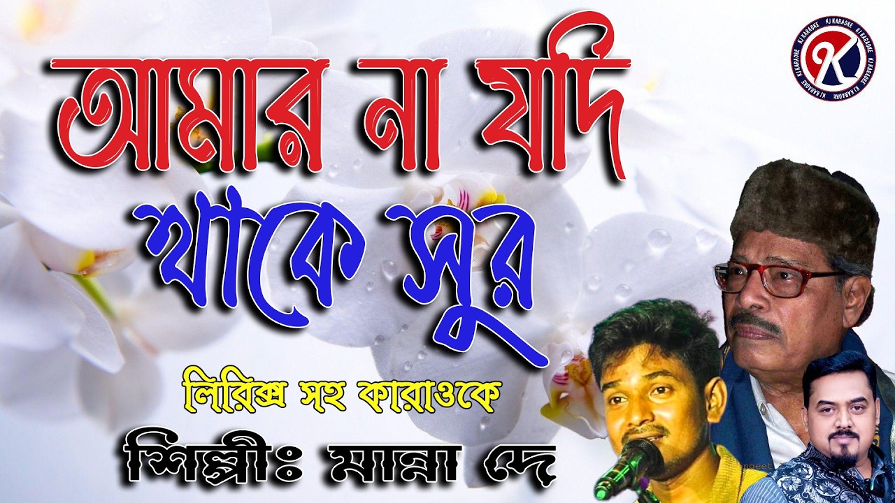 আমার না যদি থাকে সুর I Amar na Jodi Thake Sur Karaoke I Manna Dey I Karaoke with lyrics I KJ Karaoke