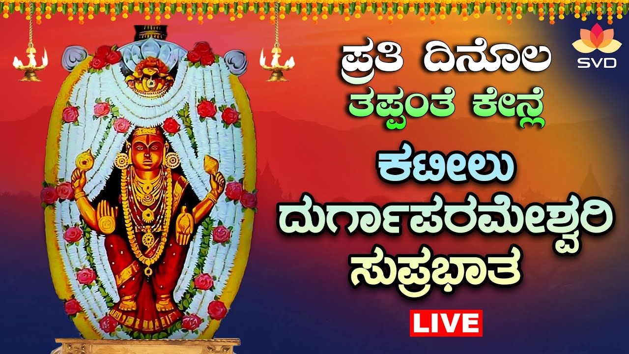 🔴Live |ಪ್ರತಿ ದಿನೊಲ ತಪ್ಪಂತೆ ಕೇನ್ಲೆ ಕಟೀಲು ದುರ್ಗಾಪರಮೇಶ್ವರಿ  ಸುಪ್ರಭಾತ | #svdtulunadu