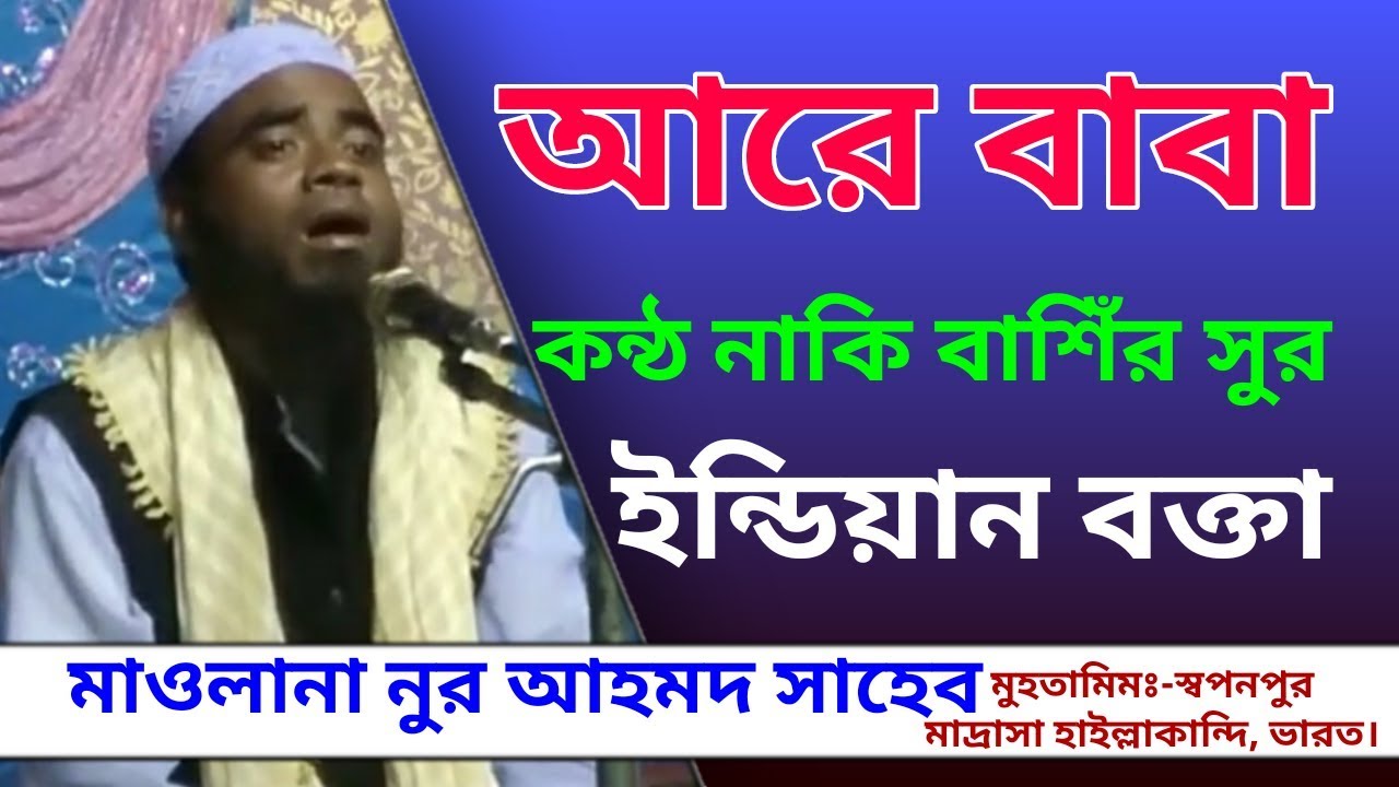 ইন্ডিয়ান বক্তার কন্ঠে নতুন চমক মাওলানা নুর আহমদ ওয়াজ Mawlana Noor Ahmod