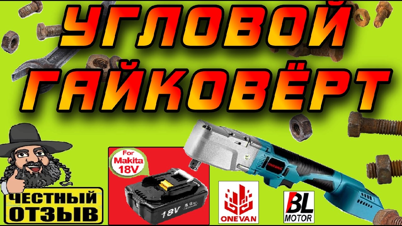 😱 Угловой гайковёрт ONEVAN под аккумуляторы Makita 18V! Подлезет там, где другие не смогут! 🔩🔧