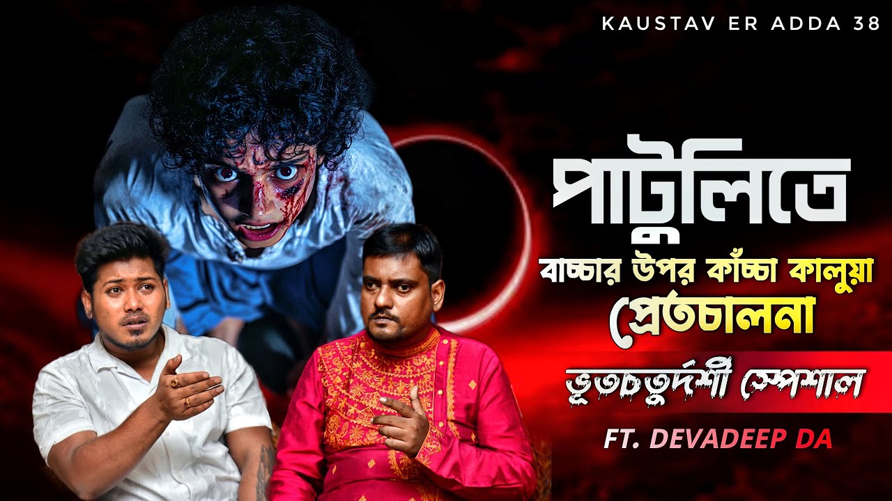 পাটুলিতে কাঁচ্চাকালুয়া প্রেতচালনা | ভূতচতুর্দশী স্পেশাল |Sotti Bhuter Ghotona | ​⁠@KaustavKumar1