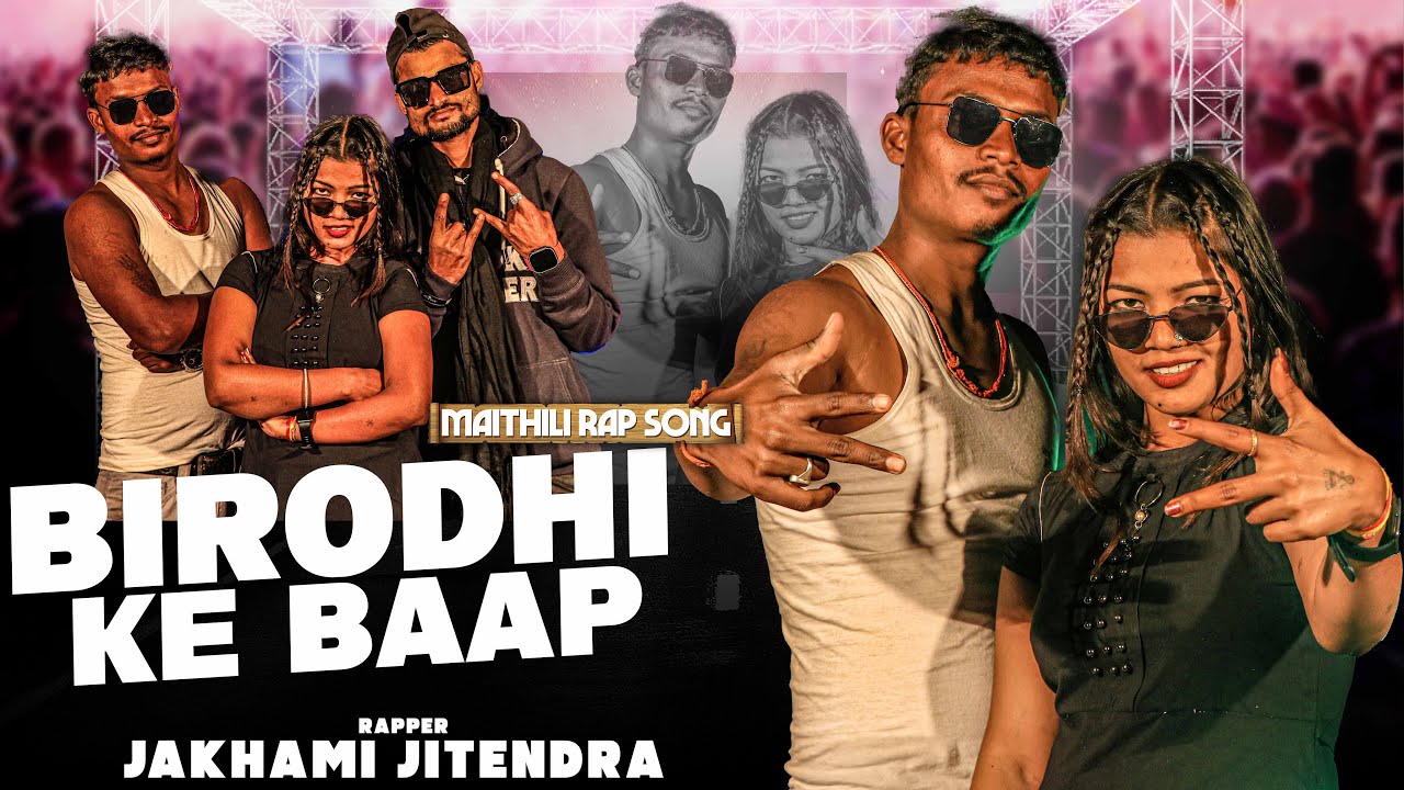 New Maithili Rap Song 2026 || Birodhi Ke Baap || Jakhami Jitendra || Rap Video Song 2026