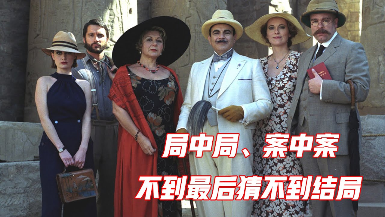 局中局、案中案，不到最后猜不到结局，悬疑片《尼罗河上的惨案》