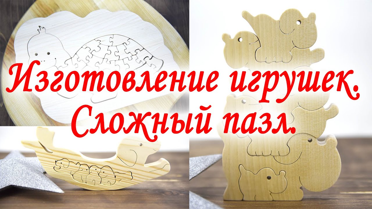Деревянные игрушки.  Сложный пазл.