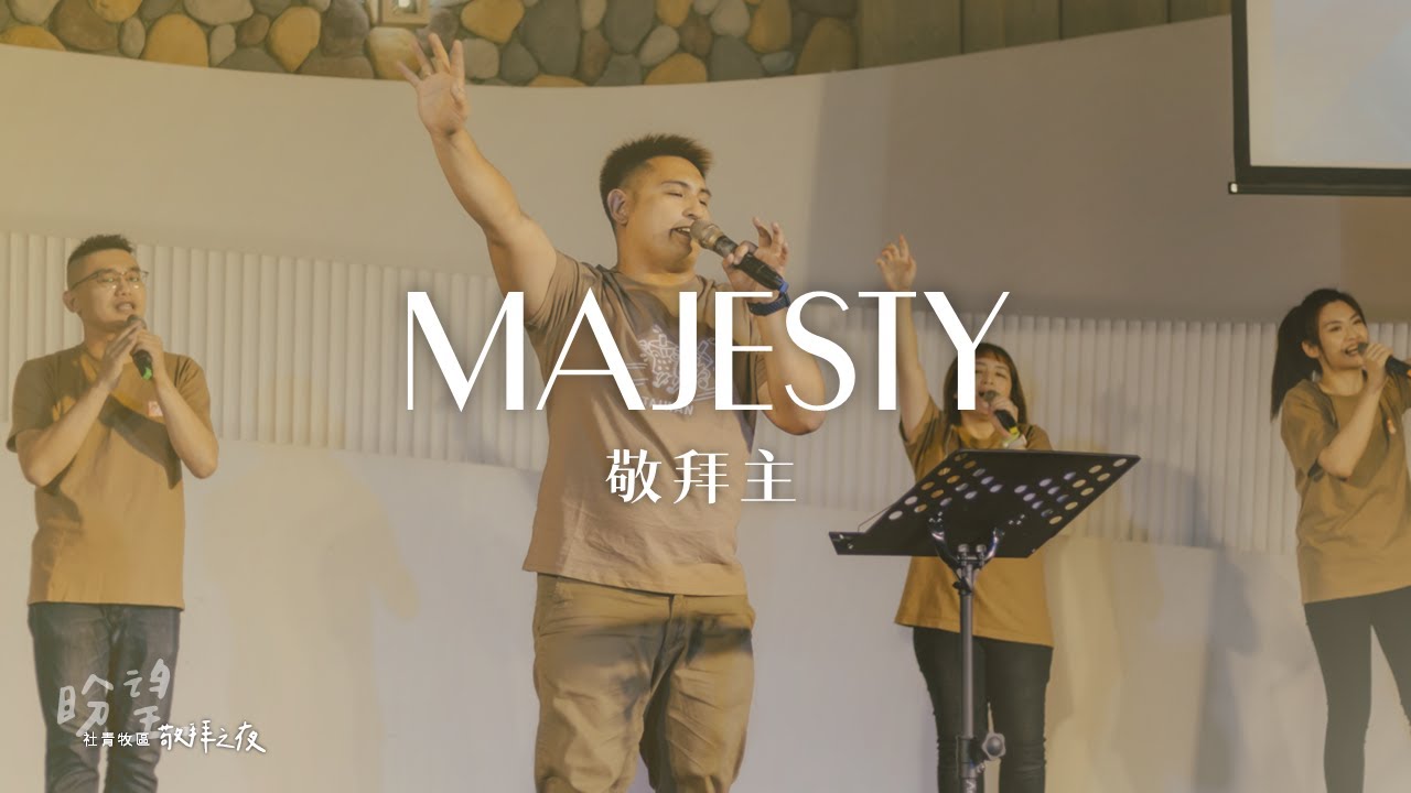 敬拜主 Majesty (Live) | 右昌教會社青牧區
