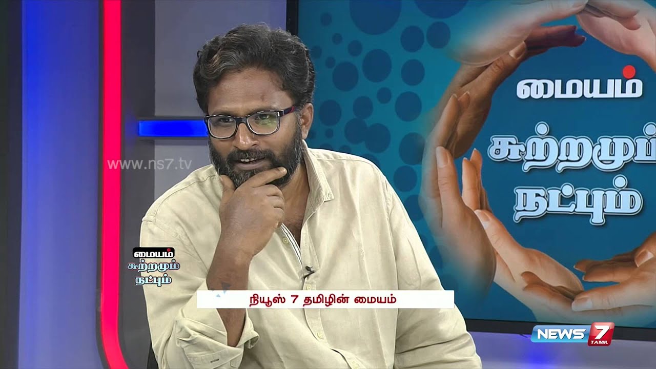 Director Ram speaks on family values and relationships in Maiyam 4/5 | News7 Tamil