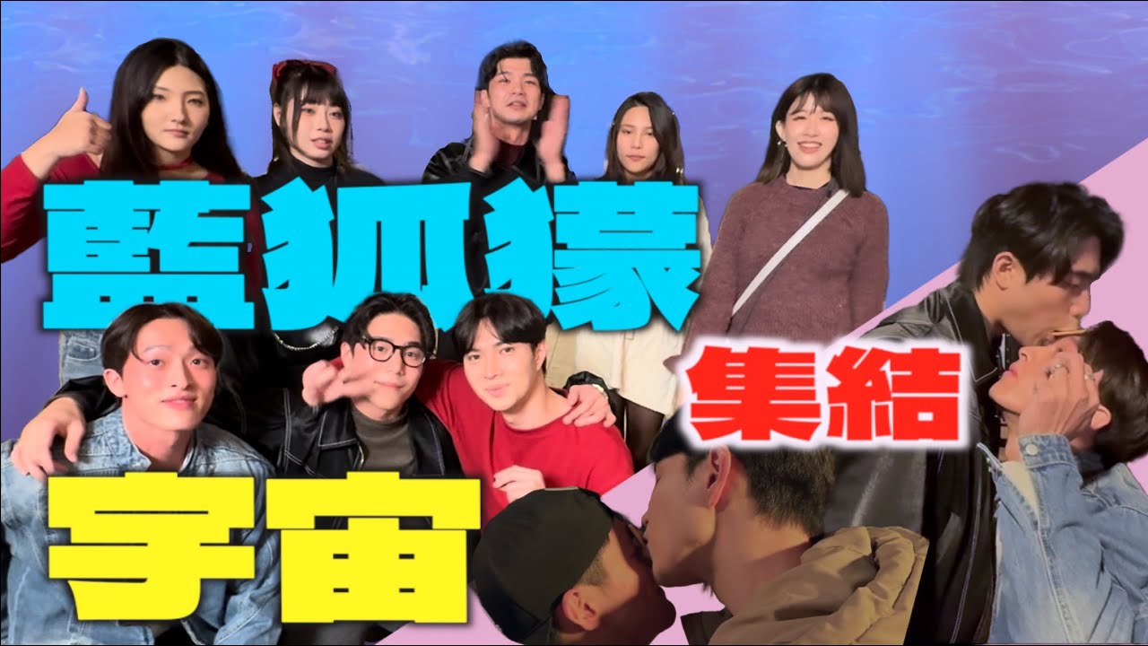 藍狐獴宇宙第一次小集結，年節遊戲全面啟動！