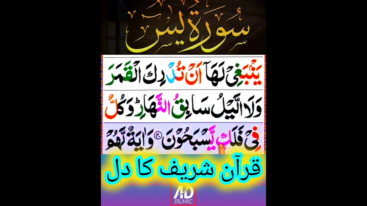 Surat Yasin is the heart of the Holy Quran سورت الیاسین قرآن شریف کا دل
