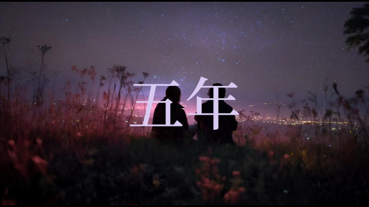 「你走得俐落，顯得我這五年多餘。」給所有正在原地溺水的人｜五年 (Original)