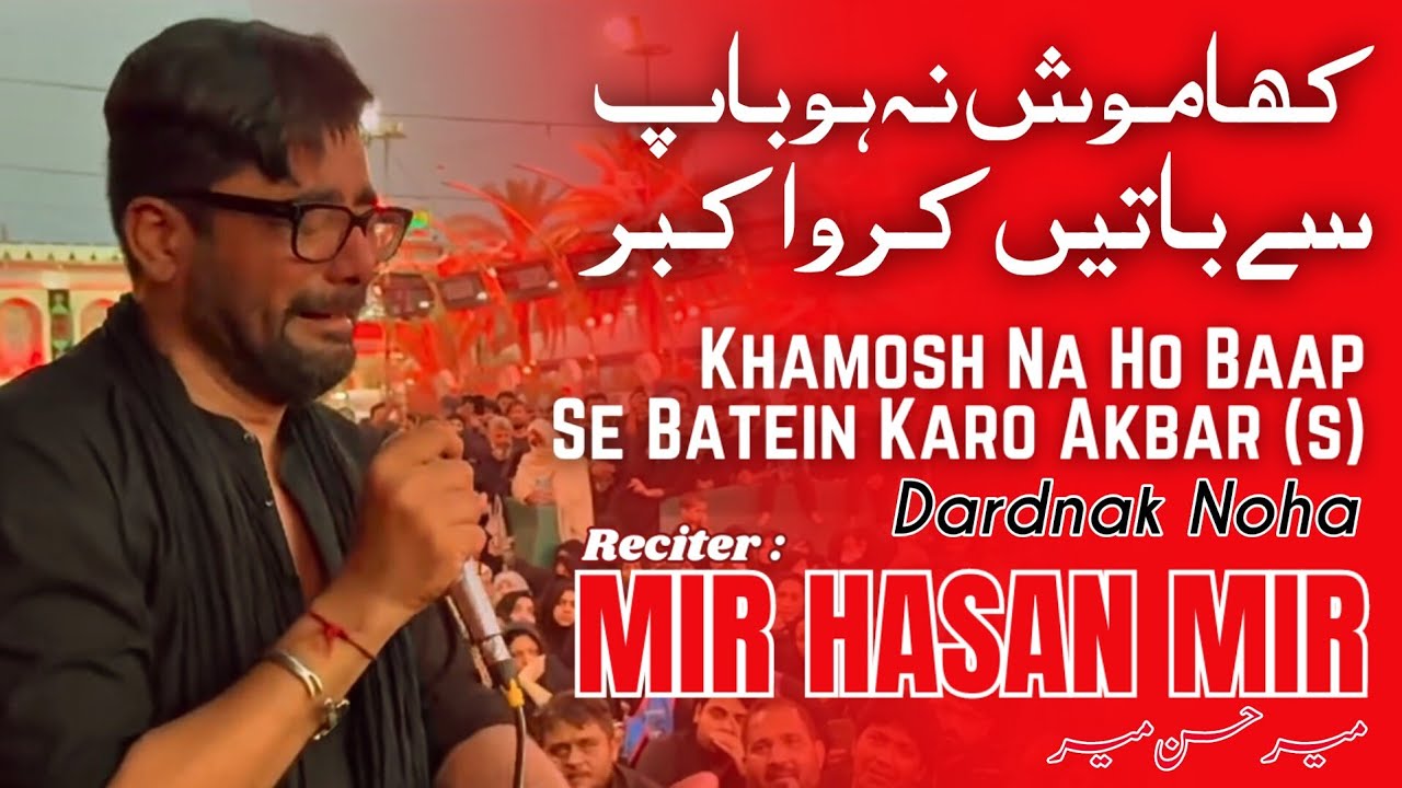 Noha/Salam | Khamosh na ho Baap se batein karo Akbar(a) | Mir Hasan Mir In Karbala | Dardnak Noha.