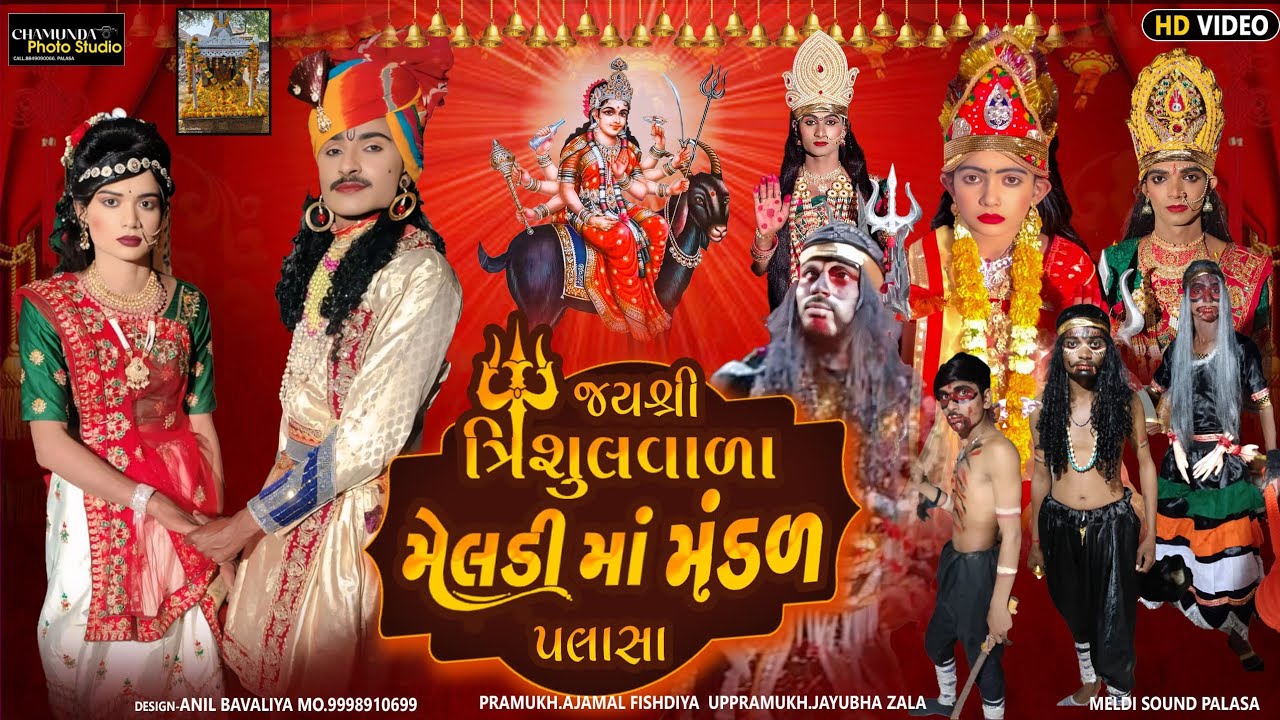 shree trishul vala meldima mandal palasa || જય શ્રી ત્રિશુલવાળા મેલડી  || ચેનલ ને સબ્સક્રાઇબ કરો ||