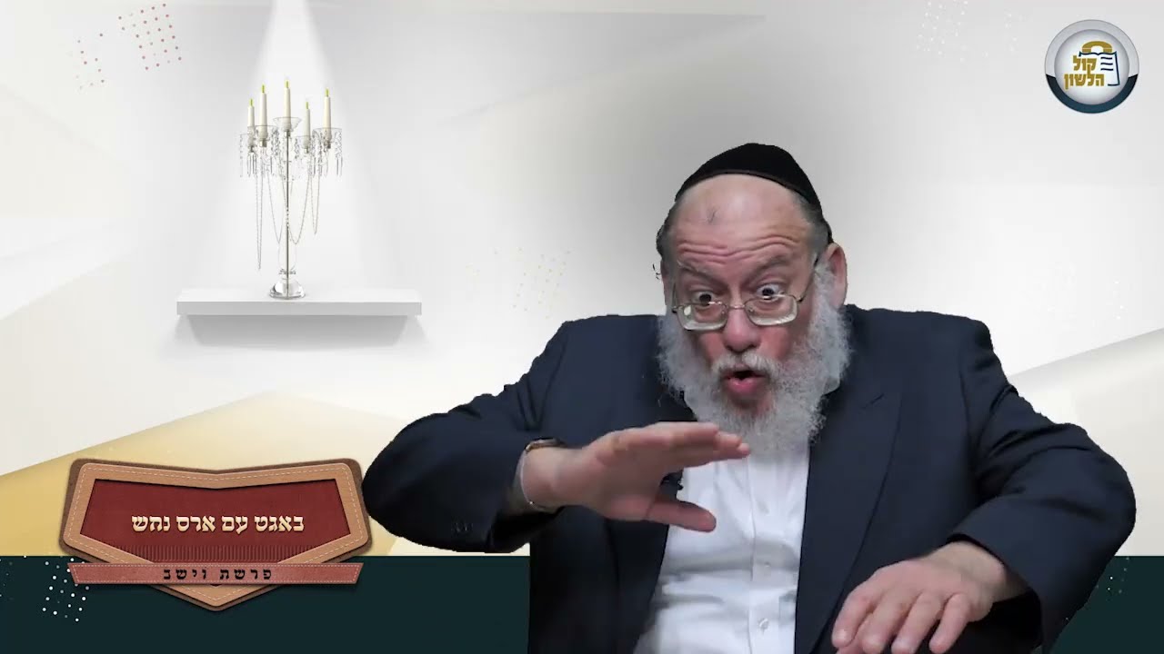 🥖באגט עם ארס נחש - סיפורים מרתקים ופנינים לפרשת וישב | הרב חזקיהו יוסף קרלינשטיין