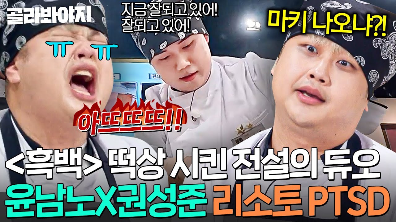 💥예민 MAXXX💥 전설의 불안핑 1년 만에 소환한 '요돌'윤남노 X '맛피아'권성준 대환장 팀전｜냉장고를 부탁해｜JTBC 251026 방송