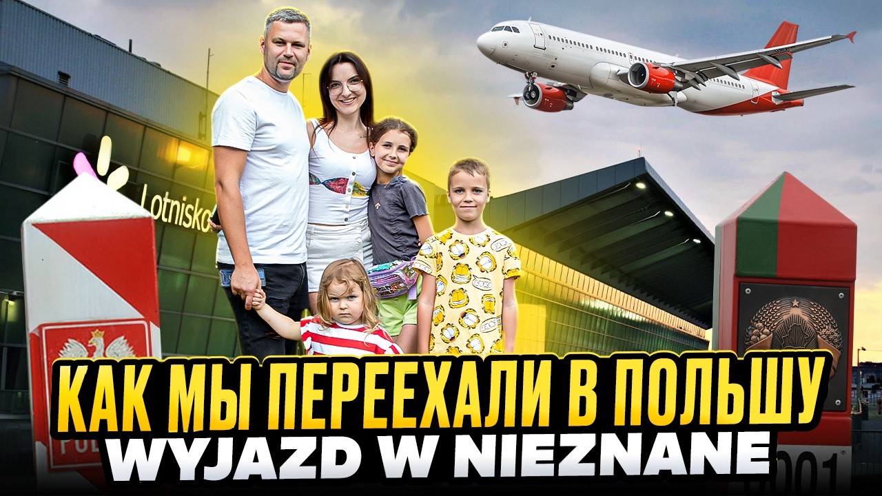 Как мы ПЕРЕЕХАЛИ ИЗ БЕЛАРУСИ В ПОЛЬШУ: история спустя 4 года Wyjazd w nieznane