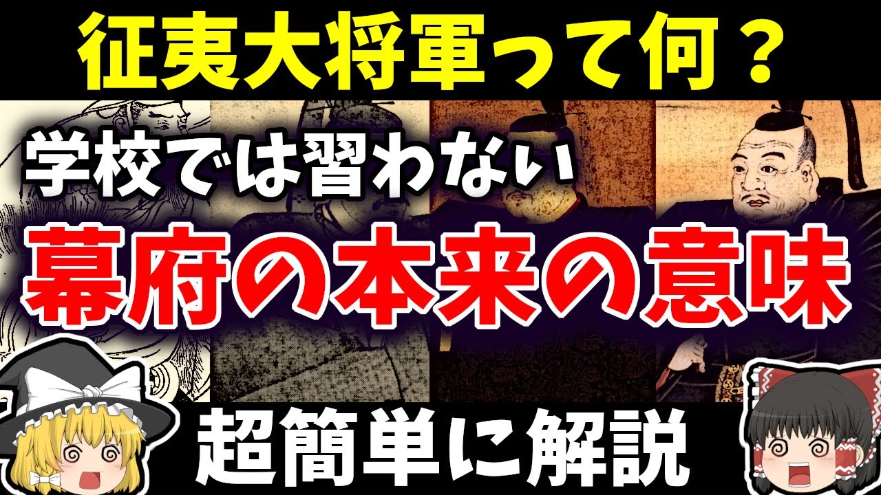 【ゆっくり解説】幕府や征夷大将軍ってなんなの？なんで武家の棟梁なの？本来の意味からその変化を簡単に解説