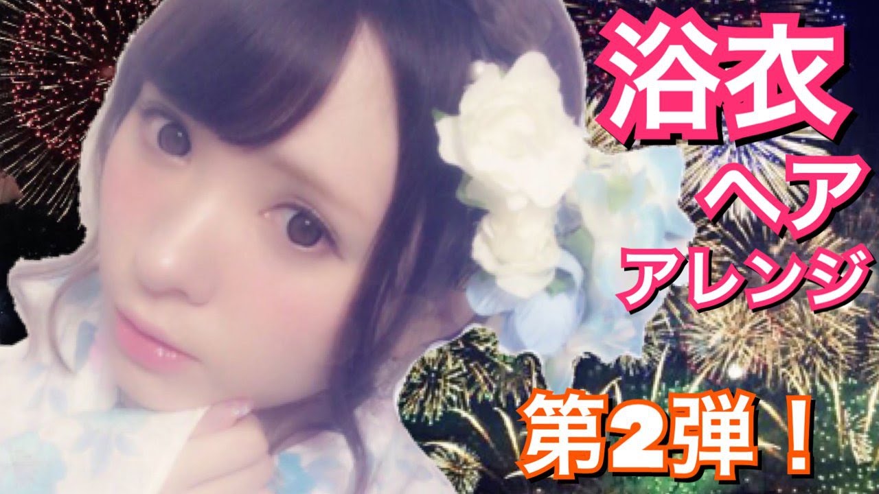 第二弾！浴衣に合うヘアアレンジ【綺麗系編】