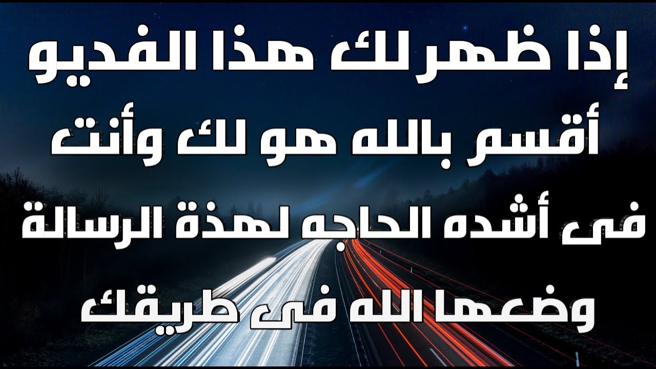 إذا ظهر لك هذا المقطع فهو لك أقسم بالله أنت في أمس الحاجة للكلام دا لولا كدا مكنش ربنا وضعه في طريقك