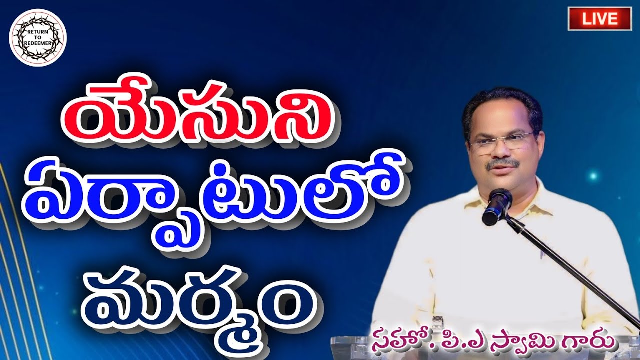 Bro P.A Swamy Messages || యేసుని ఏర్పాటులో మర్మం/ఉద్దేశం || సహో. పి.ఎ స్వామి గారు (శ్రీకాకుళం) ||