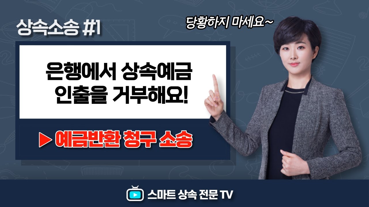은행에서 상속 예금 인출을 거부하는 경우에는? 상속예금반환 청구 소송!
