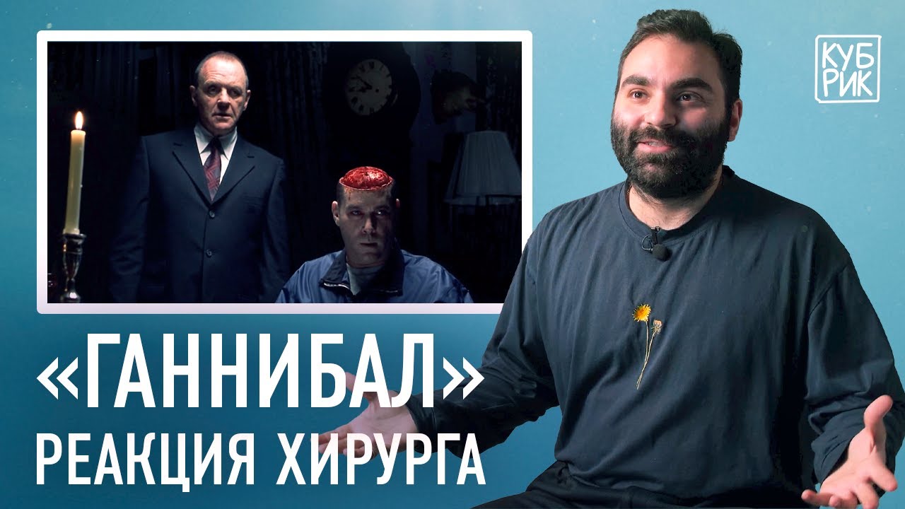 Хирург разбирает сцены из&nbsp;фильмов &laquo;Ганнибал&raquo;, &laquo;Человеческая многоножка&raquo;, &laquo;Вызов&raquo;, &laquo;127&nbsp;часов&raquo;