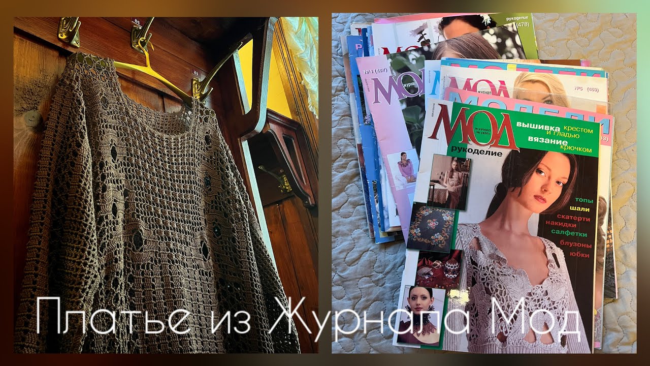 Любимый - нелюбимый Журнал Мод/Платье в филейной технике/вязание крючком