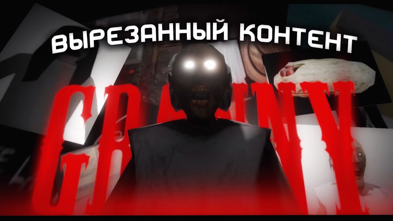 Вырезанный контент игр Гренни и слендерины • GRANNY