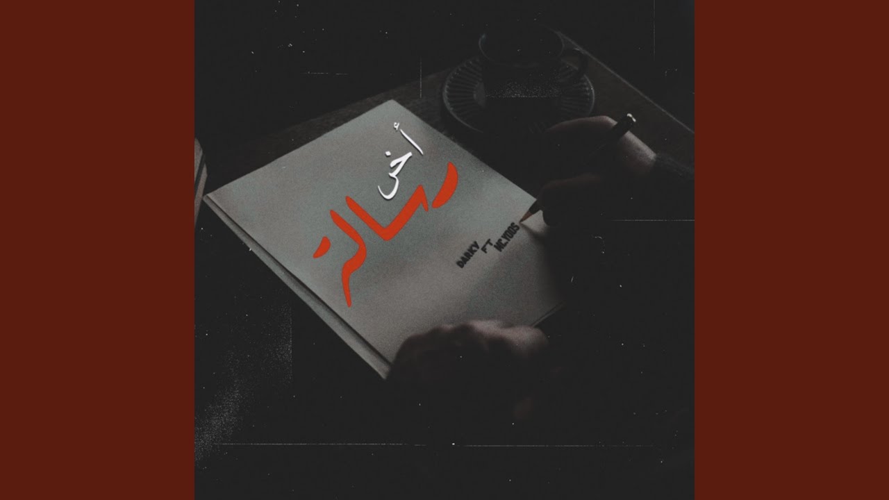 أخر رسالة (feat. Mc.Yoos & Yov0)