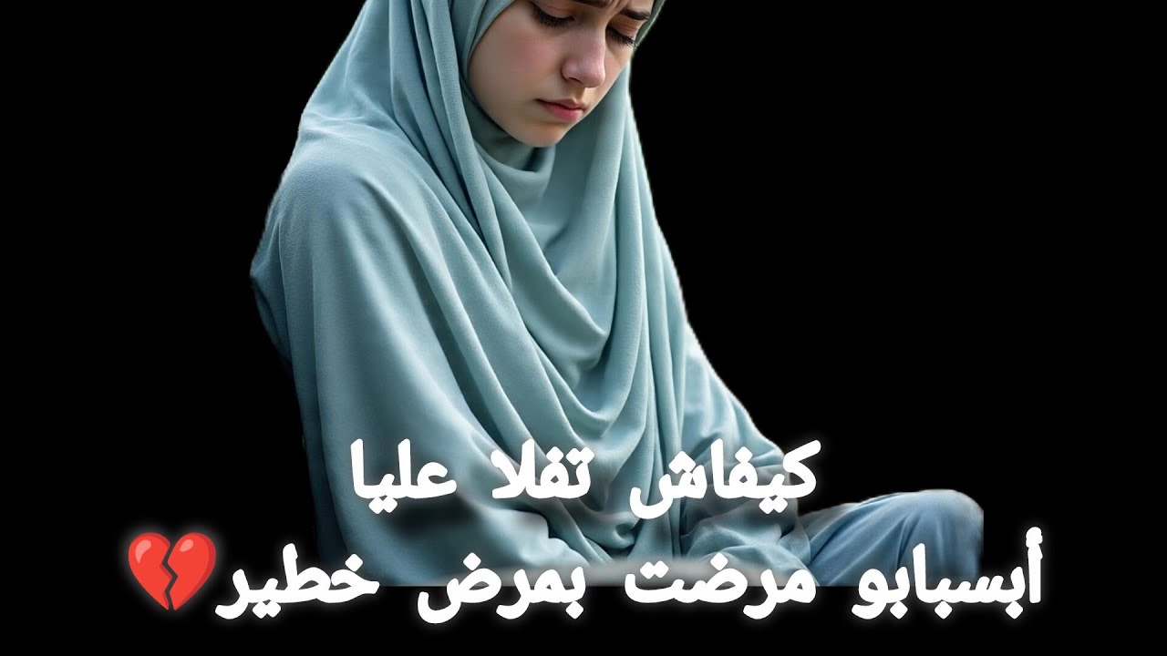 تفلا عليا أجاب ليا مرض خطير تفرجو تال الاخير 💔#اكسبلور #قصص #ترند #قصص_واقعية #snow  #السعودية 