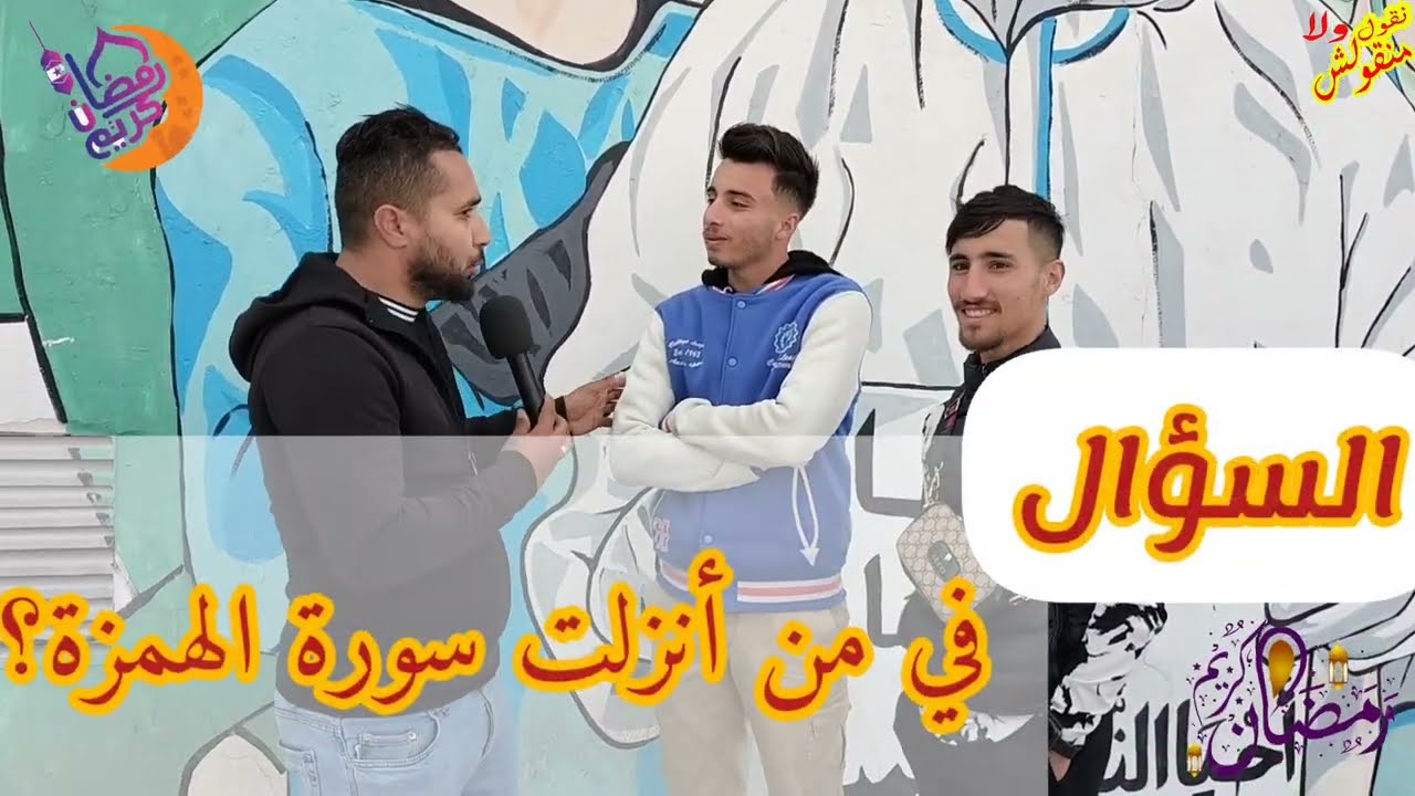 الحلقة الرابعة عشر برنامج جاوب صح تربح السؤال: فيمن أنزلت سورة الهمزة؟ مشاهدة طيبة للجميع