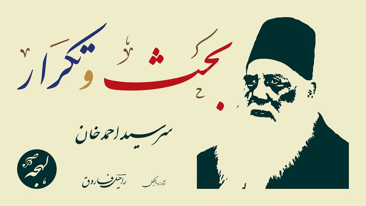 Sir Syed Ahmed Khan - BEHS-O-TAKRAR (Mazmoon/Essay) - Prose Reading - CLASSICS OF URDU LITERATURE