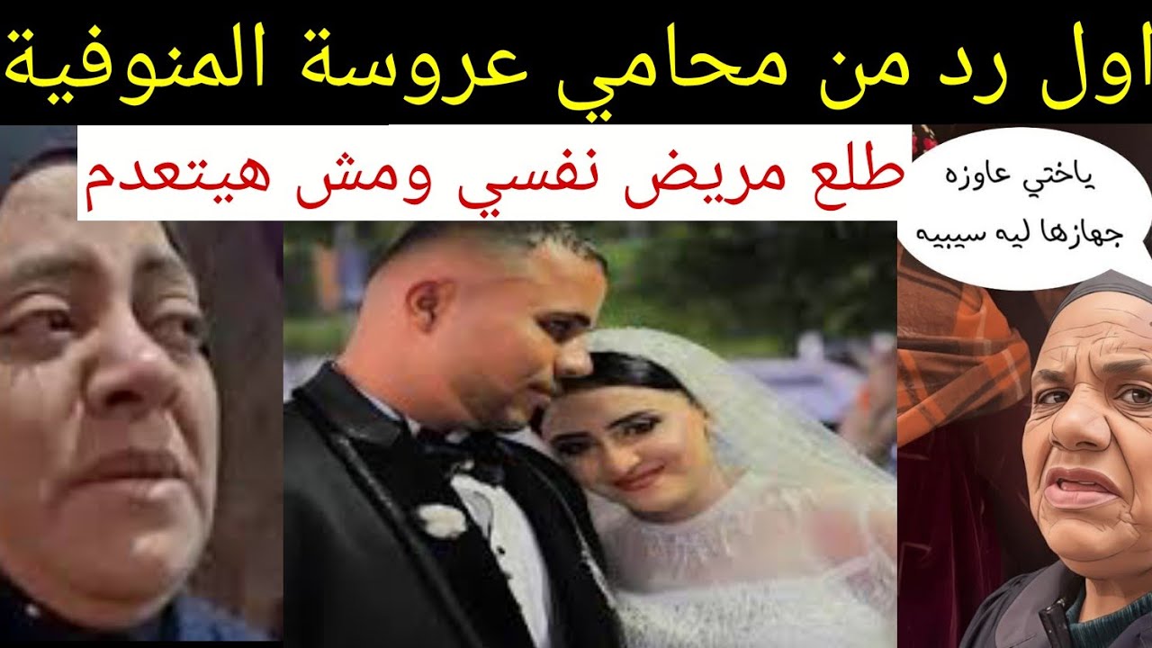 تاجيل محاكمة#قااتل#عروسة_المنوفية #مريض نفسي 